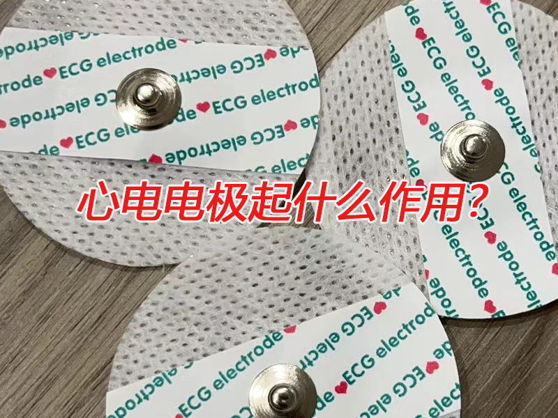 心電電極起什么作用？電極扣廠家告訴您