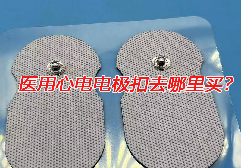 醫(yī)用心電電極扣去哪里買？心電電極扣的技術要求有哪些？